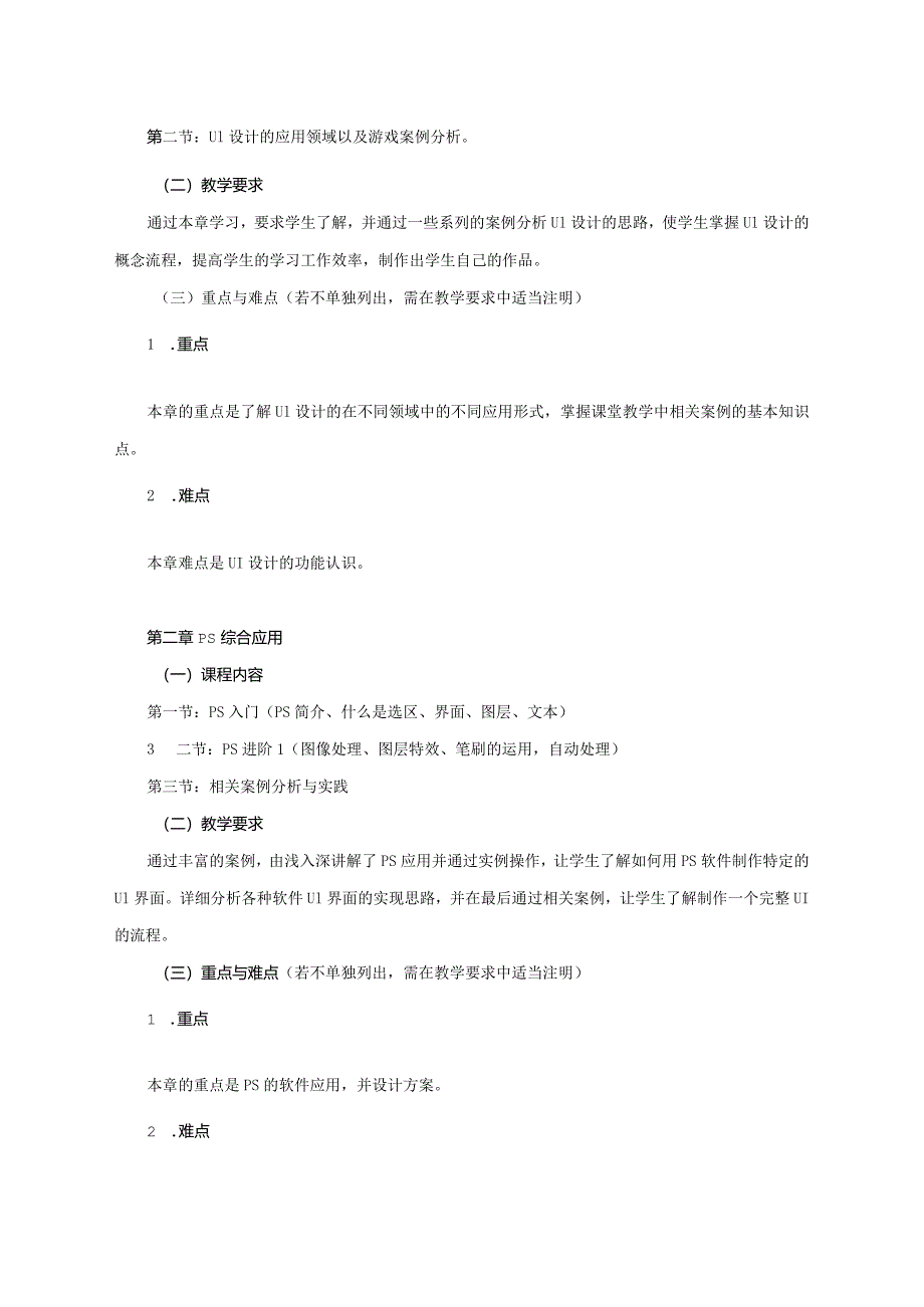 18410136用户界面设计大学高校课程教学大纲.docx_第2页