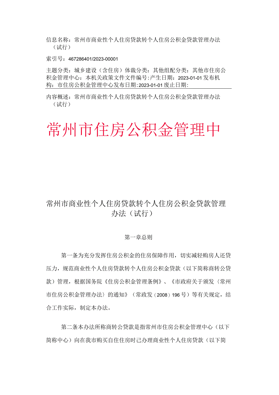 常州商业性个人住房贷款转个人住房公积金贷款管理办法.docx_第1页