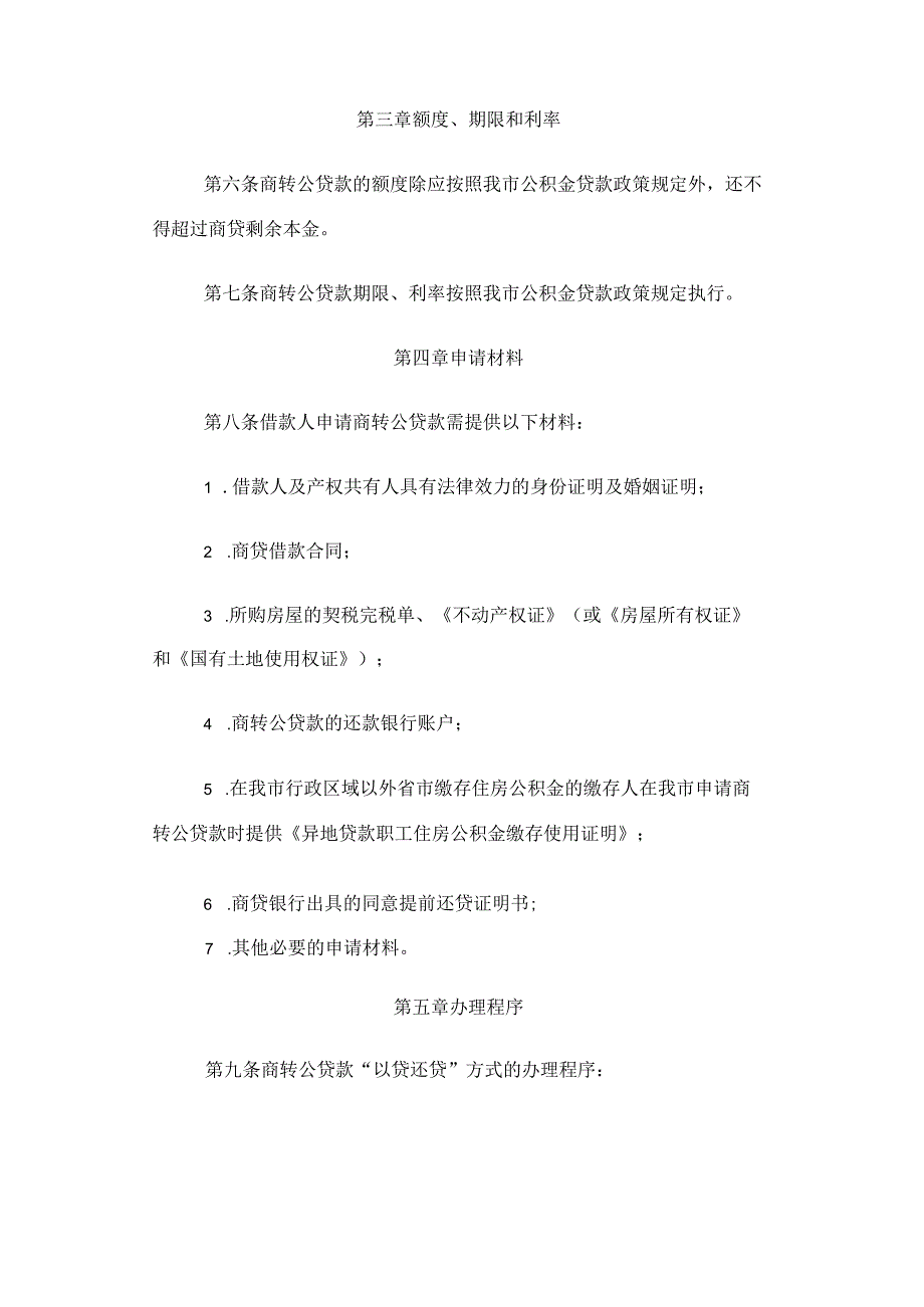 常州商业性个人住房贷款转个人住房公积金贷款管理办法.docx_第3页