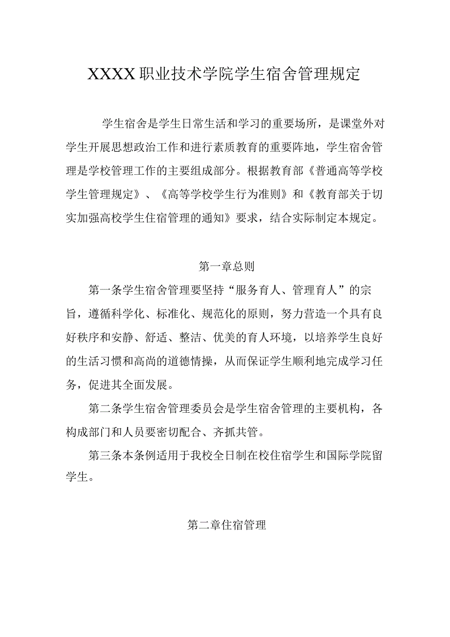 职业技术学院学生宿舍管理规定.docx_第1页