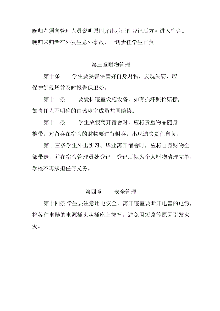 职业技术学院学生宿舍管理规定.docx_第3页