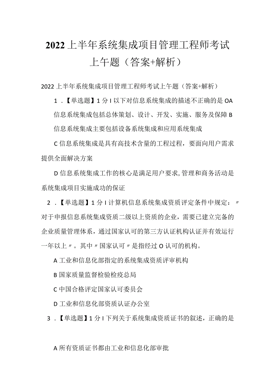 2022上半年系统集成项目管理工程师考试上午题（答案+解析）.docx_第1页