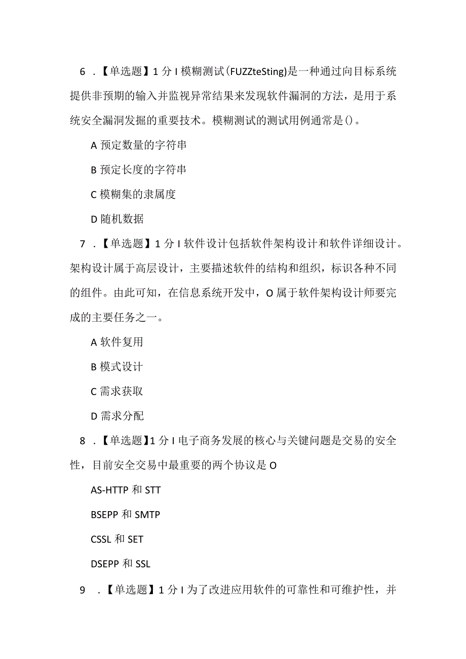 2022上半年系统集成项目管理工程师考试上午题（答案+解析）.docx_第3页