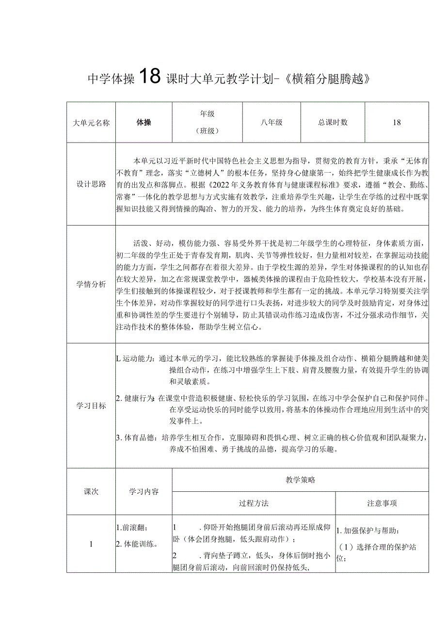 9、水平四体操18课时大单元教学计划-《横箱分腿腾越》.docx_第1页