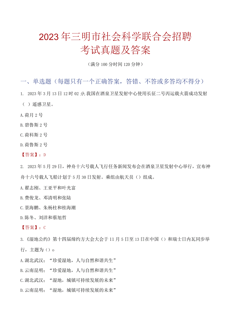 2023年三明市社会科学联合会招聘考试真题及答案.docx_第1页