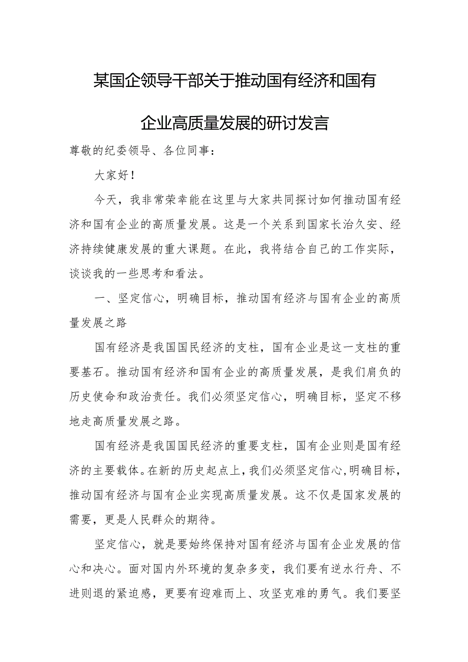 某国企领导干部关于推动国有经济和国有企业高质量发展的研讨发言.docx_第1页