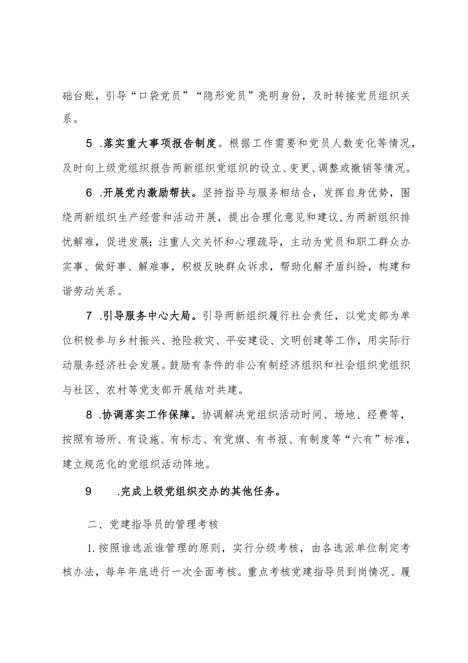 两新组织党建指导员工作职责及分工安排.docx_第2页