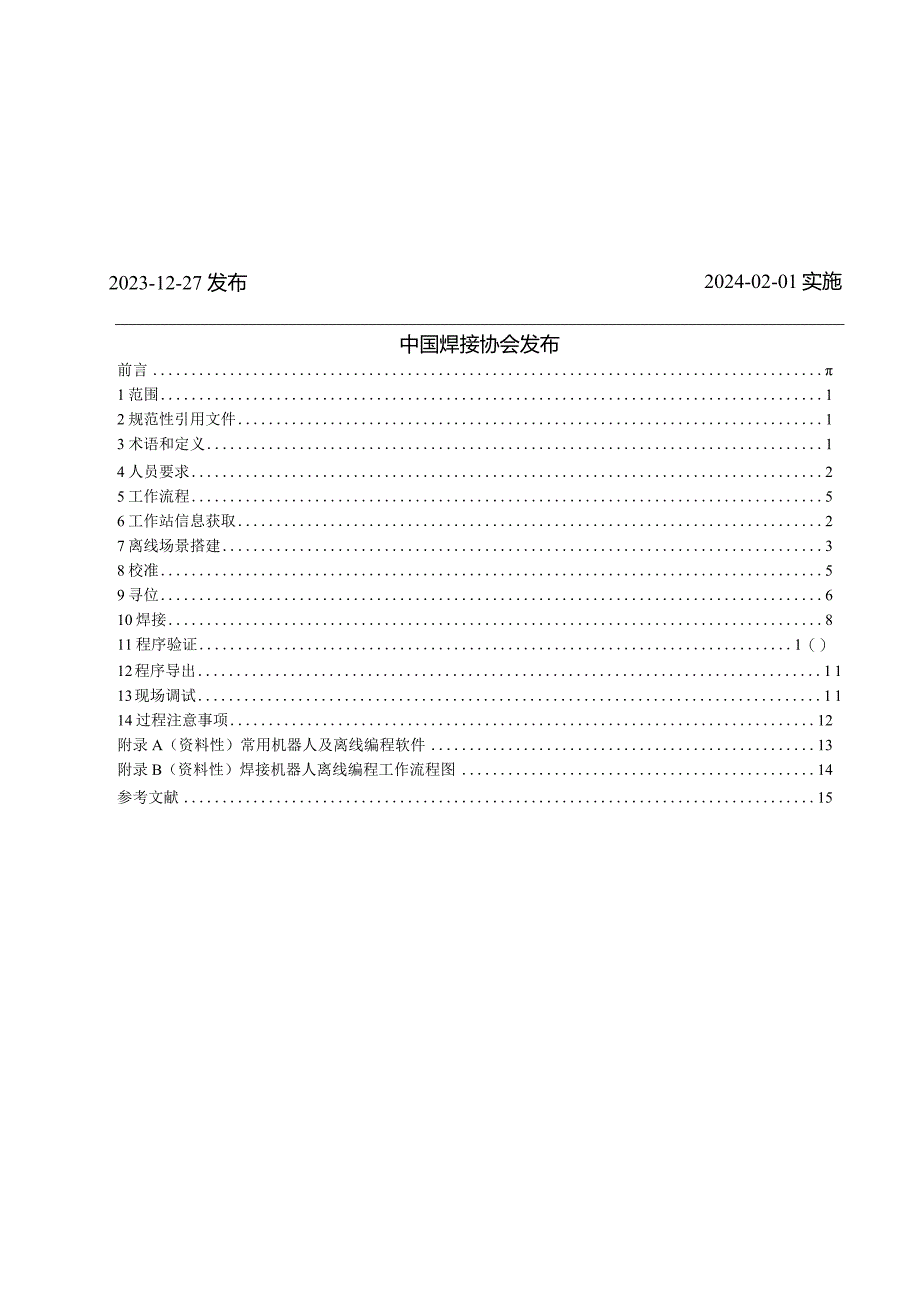 T_CWAN0062-2023焊接机器人离线编程规范.docx_第2页