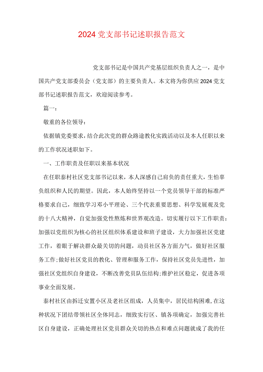 2024党支部书记述职报告范文.docx_第1页