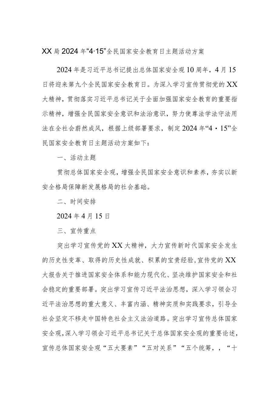 XX局2024年“4·15”全民国家安全教育日主题活动方案.docx_第1页