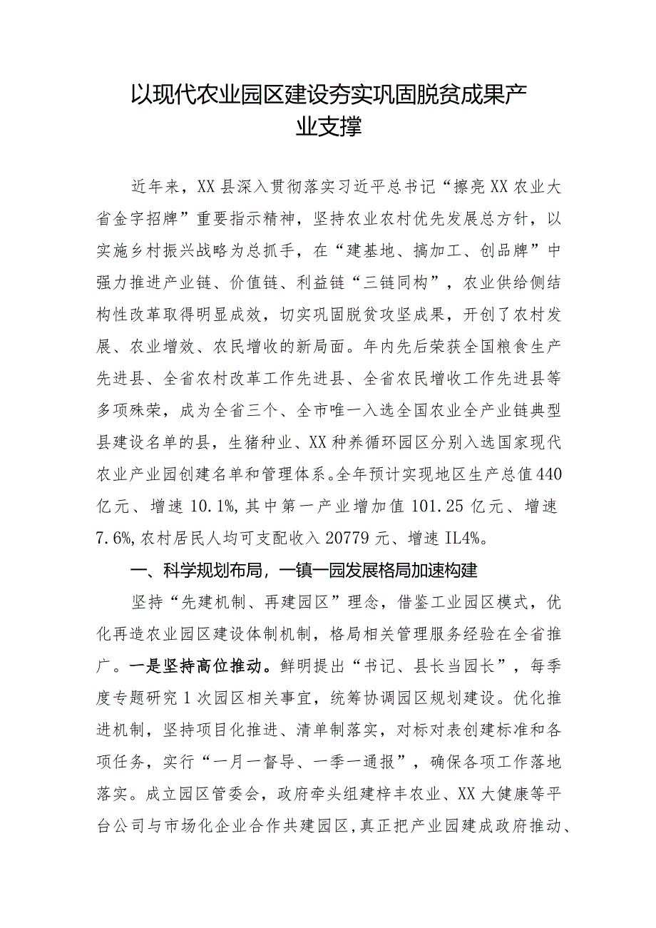 经验做法：以现代农业园区建设夯实巩固脱贫成果产业支撑.docx_第1页