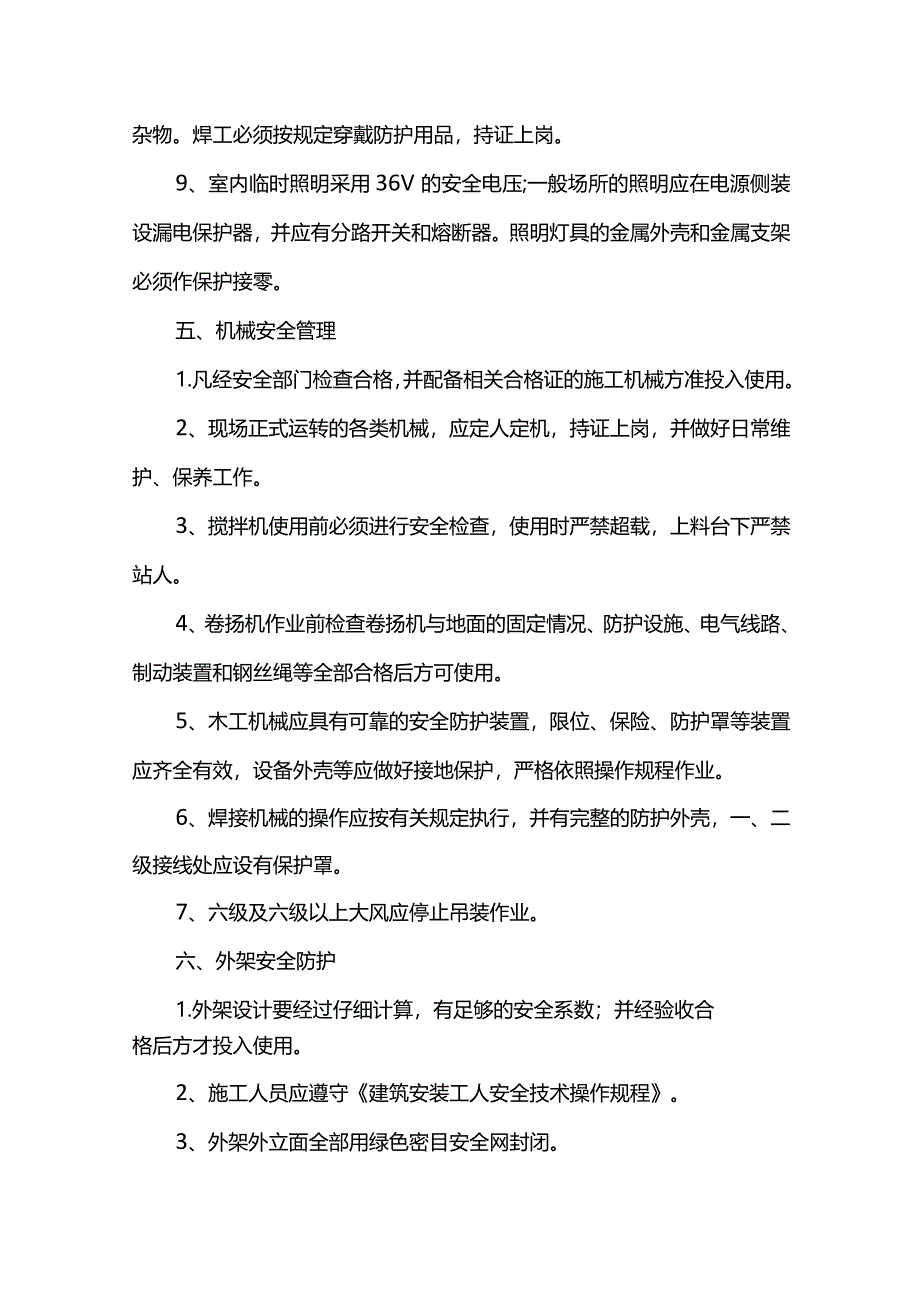 施工安全管理措施.docx_第3页