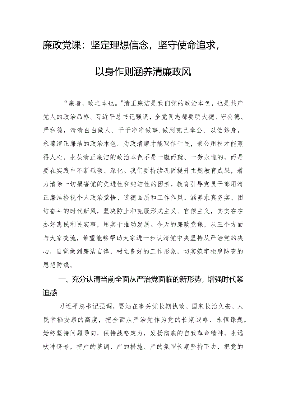 廉政党课：坚定理想信念坚守使命追求以身作则涵养清廉政风.docx_第1页