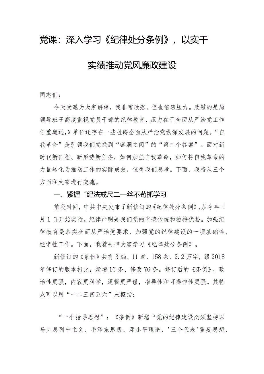 党课：深入学习《纪律处分条例》以实干实绩推动党风廉政建设.docx_第1页