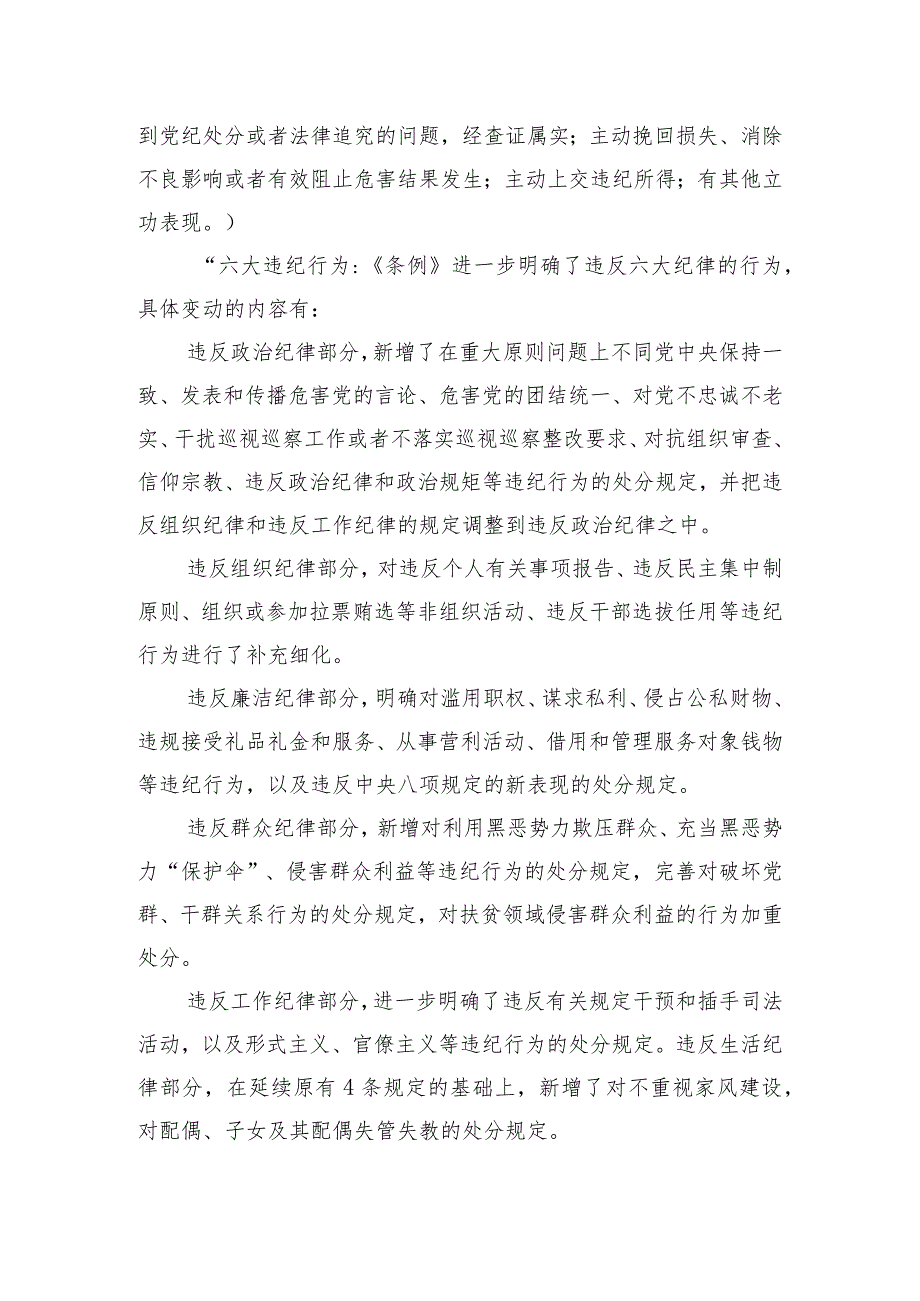 党课：深入学习《纪律处分条例》以实干实绩推动党风廉政建设.docx_第3页