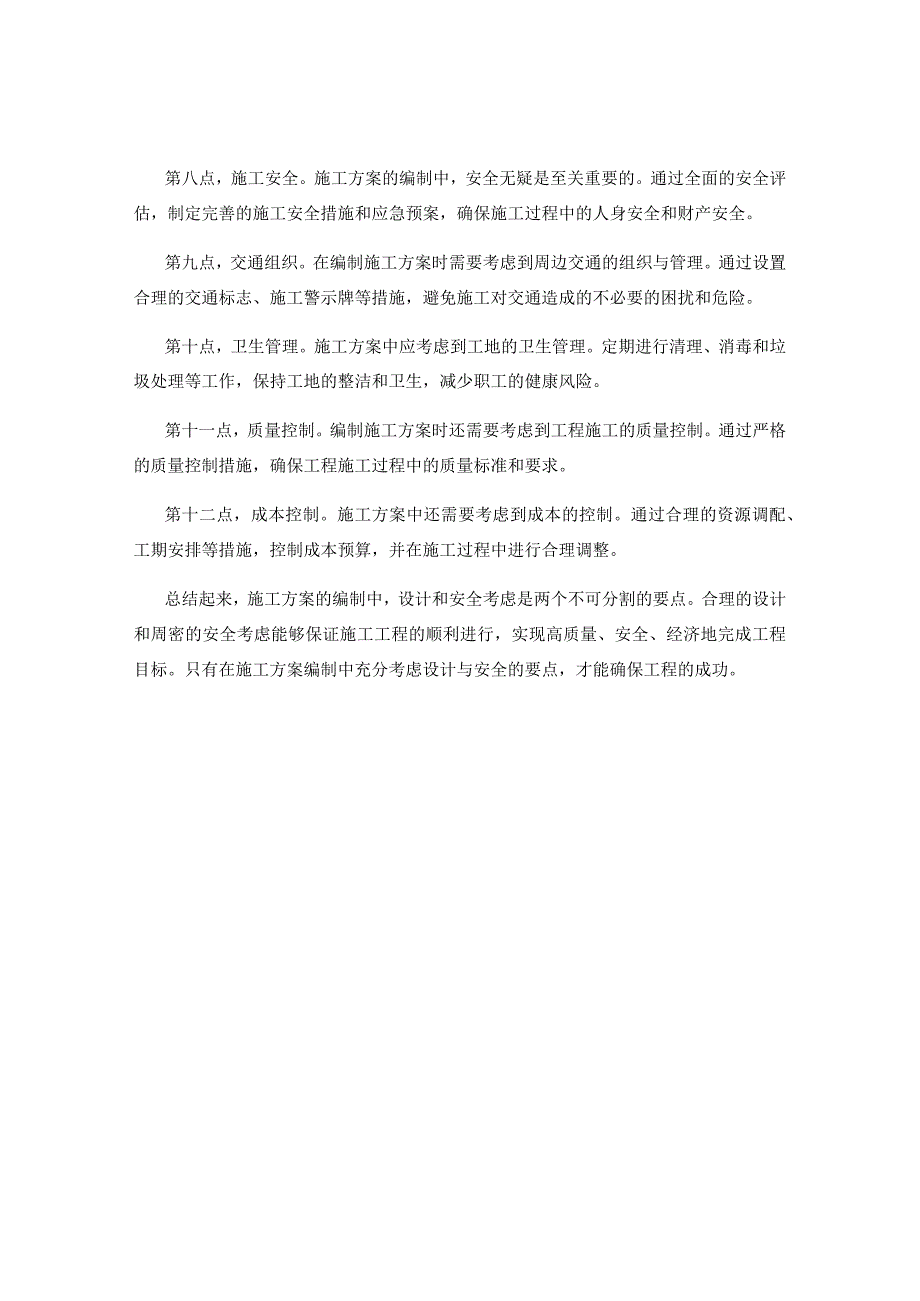 施工方案编制中的设计与安全考虑要点.docx_第2页