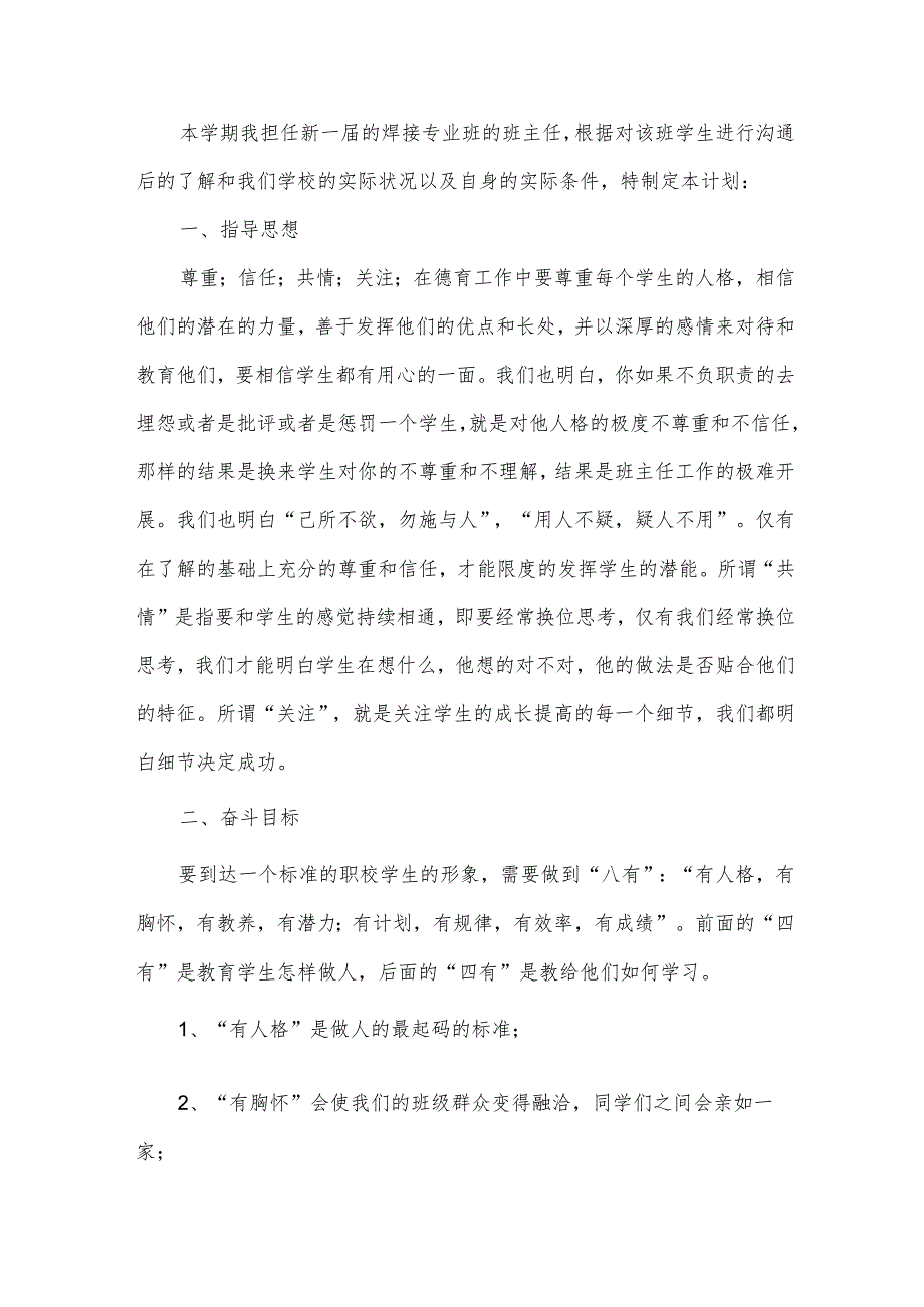 中职教师班主任工作计划（3篇）.docx_第3页