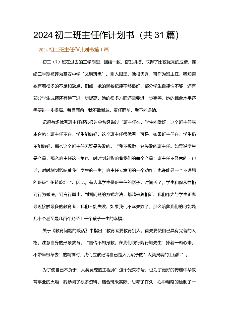 2024初二班主任作计划书.docx_第1页