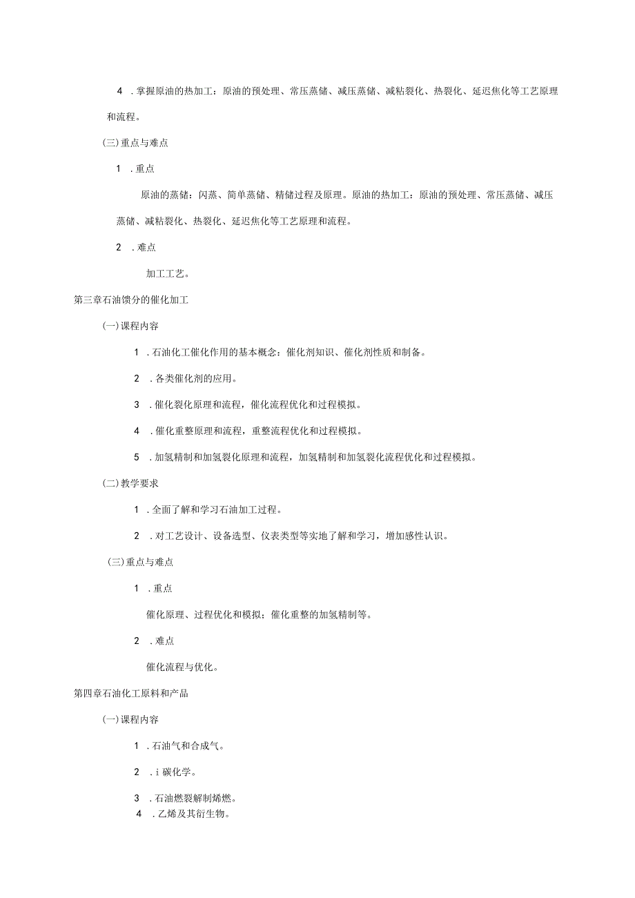 13410092石油加工工艺学大学高校课程教学大纲.docx_第3页