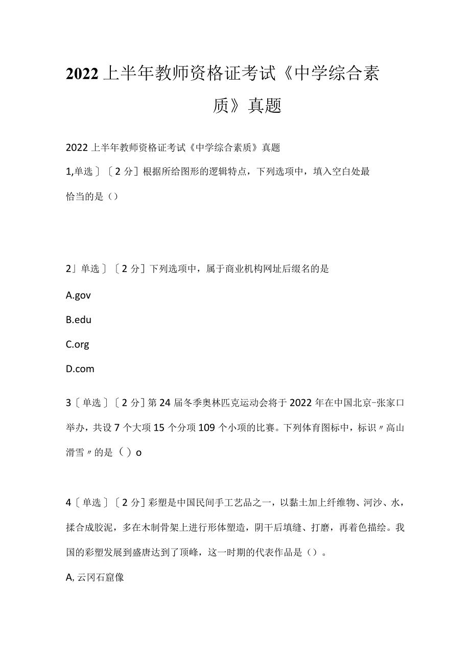 2022上半年教师资格证考试《中学综合素质》真题.docx_第1页