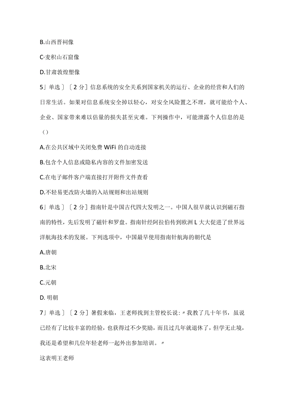 2022上半年教师资格证考试《中学综合素质》真题.docx_第2页