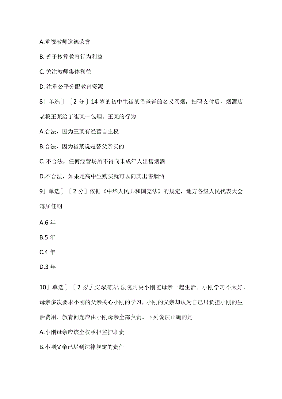 2022上半年教师资格证考试《中学综合素质》真题.docx_第3页