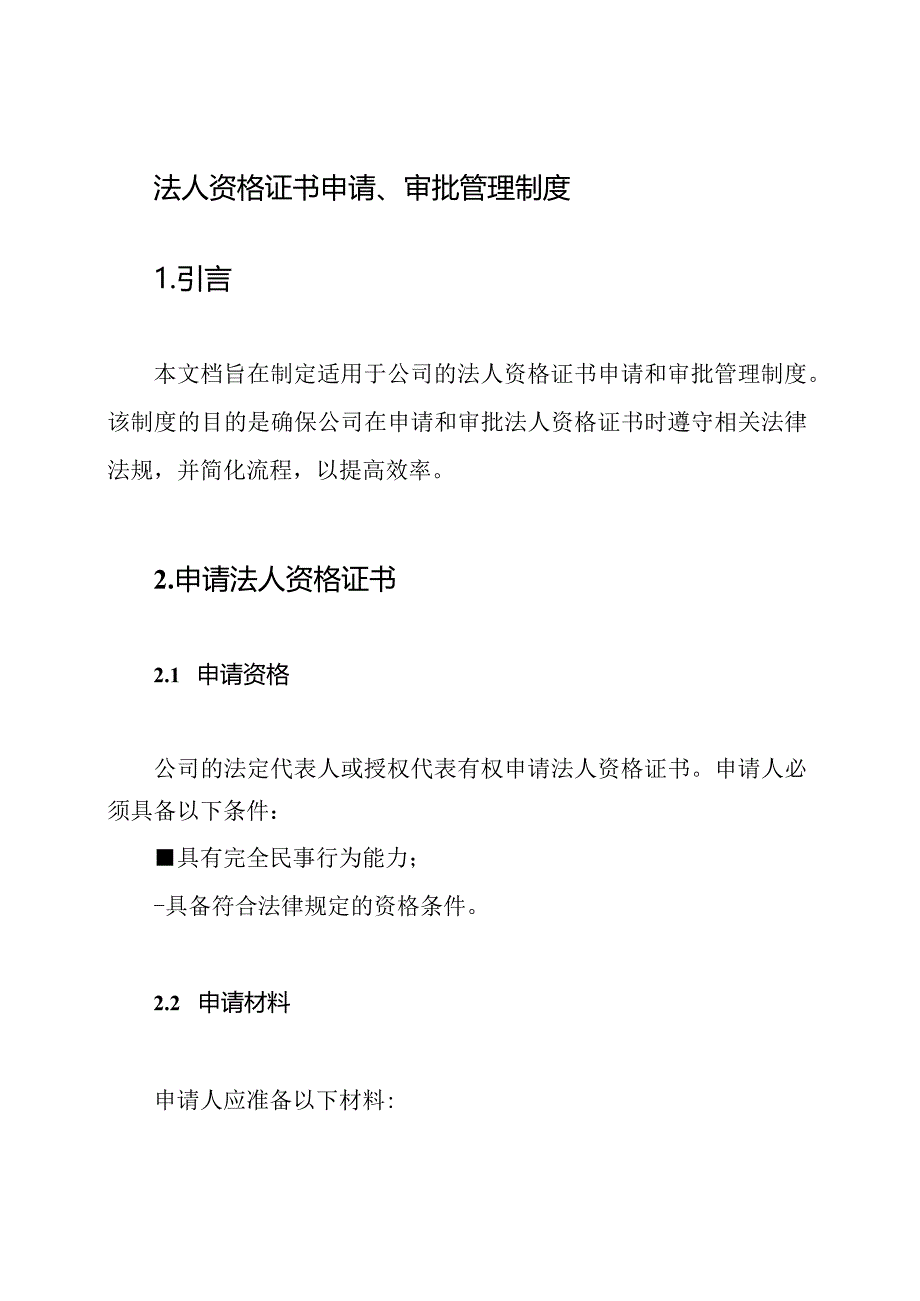 法人资格证书申请、审批管理制度.docx_第1页