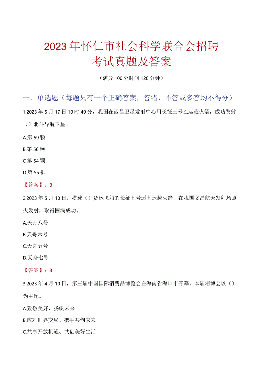 2023年怀仁市社会科学联合会招聘考试真题及答案.docx_第1页