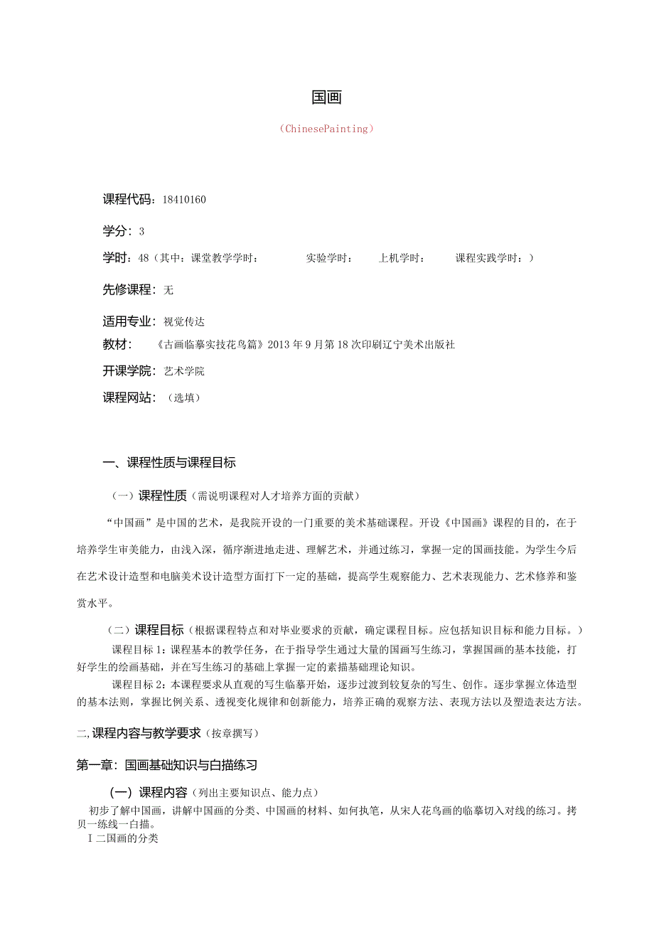 18410160国画大学高校课程教学大纲.docx_第1页