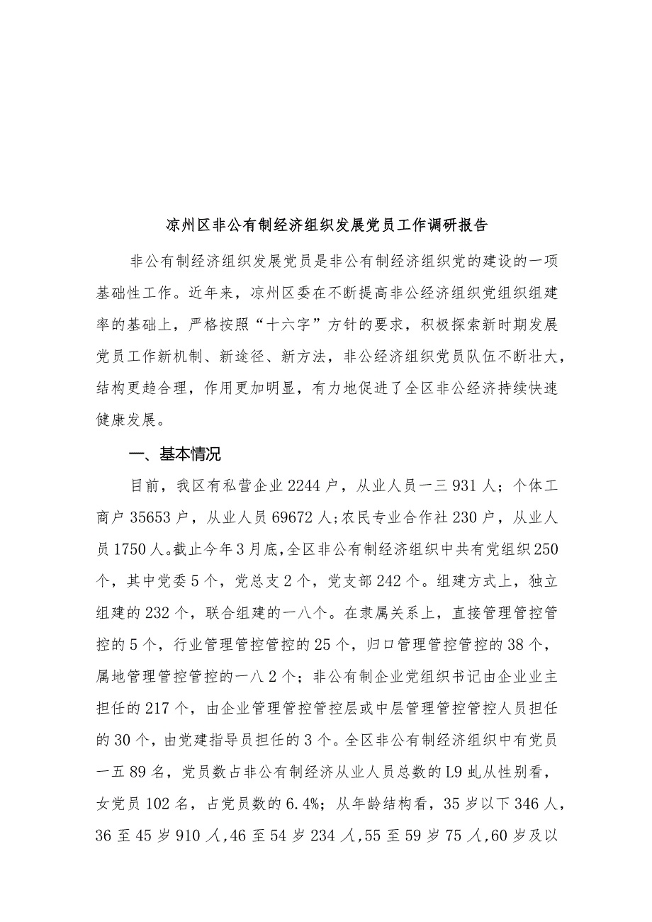 XX区非公有制经济组织发展党员工作调研报告.docx_第1页