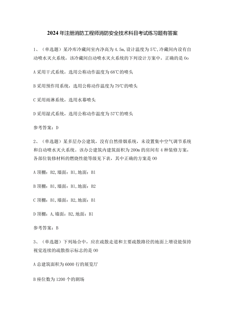 2024年注册消防工程师消防安全技术科目考试练习题有答案.docx_第1页