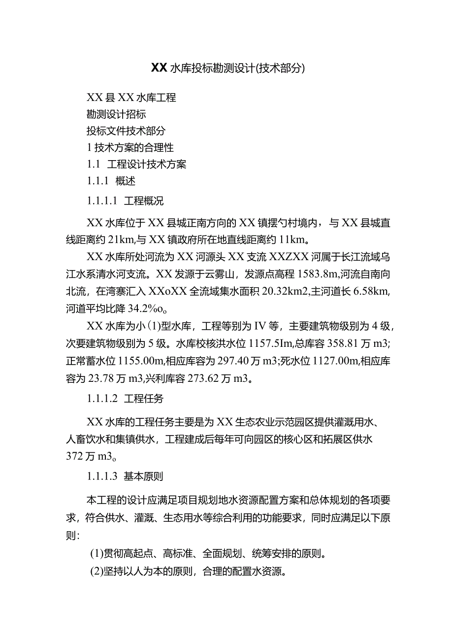 XX水库投标勘测设计（技术部分）.docx_第1页