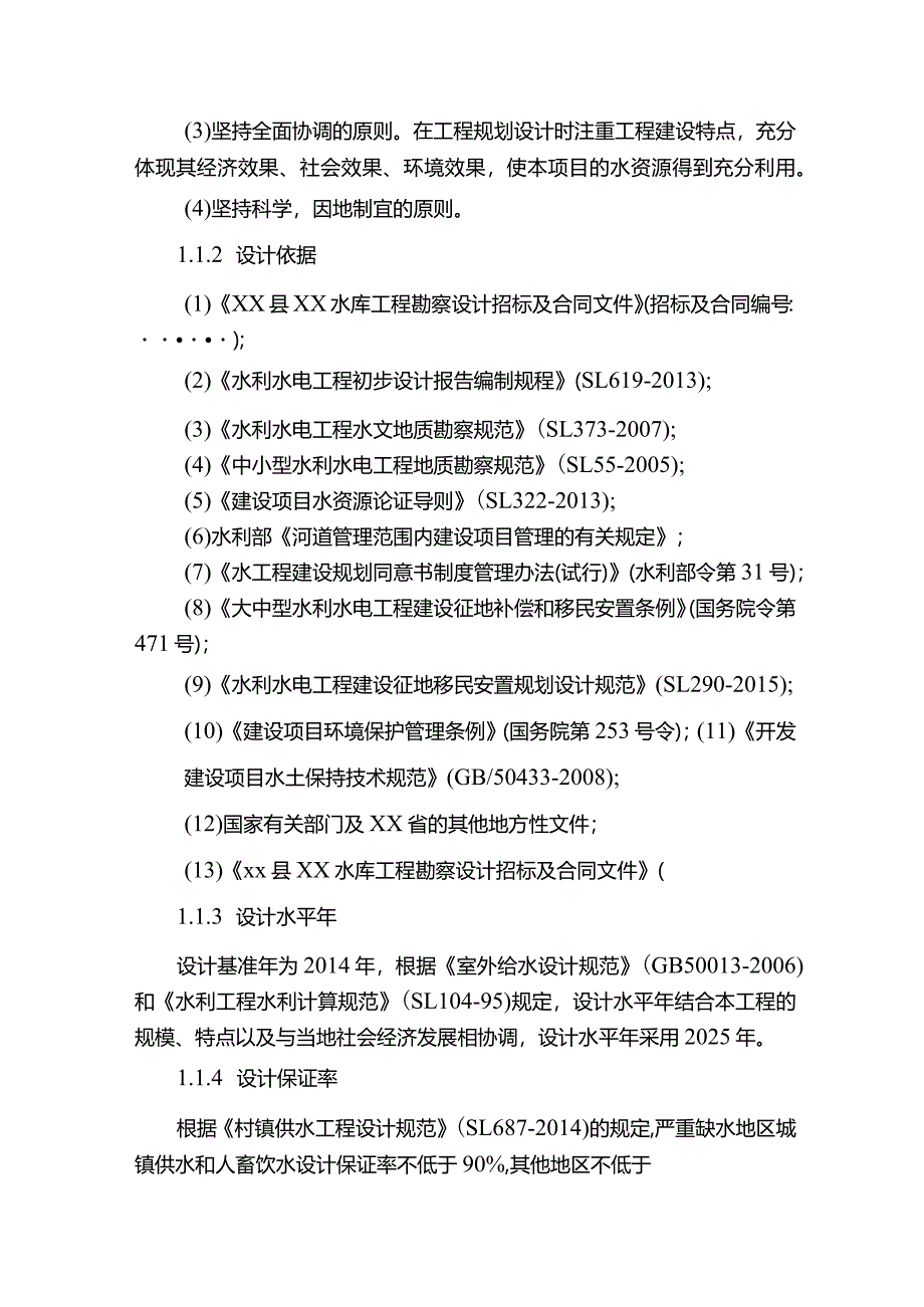 XX水库投标勘测设计（技术部分）.docx_第2页