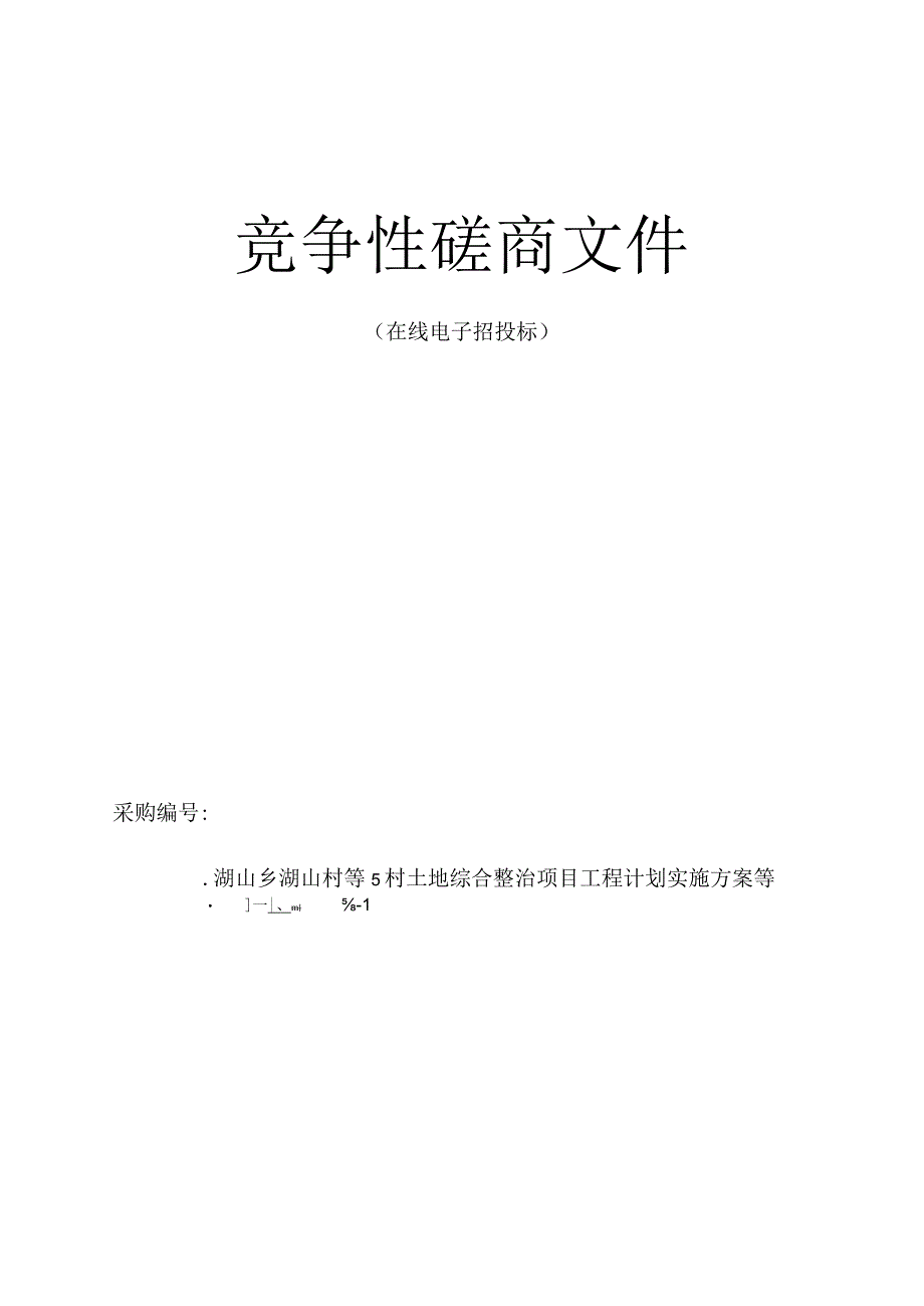 湖山村等5村土地综合整治项目工程计划实施方案等技术服务项目招标文件.docx_第1页