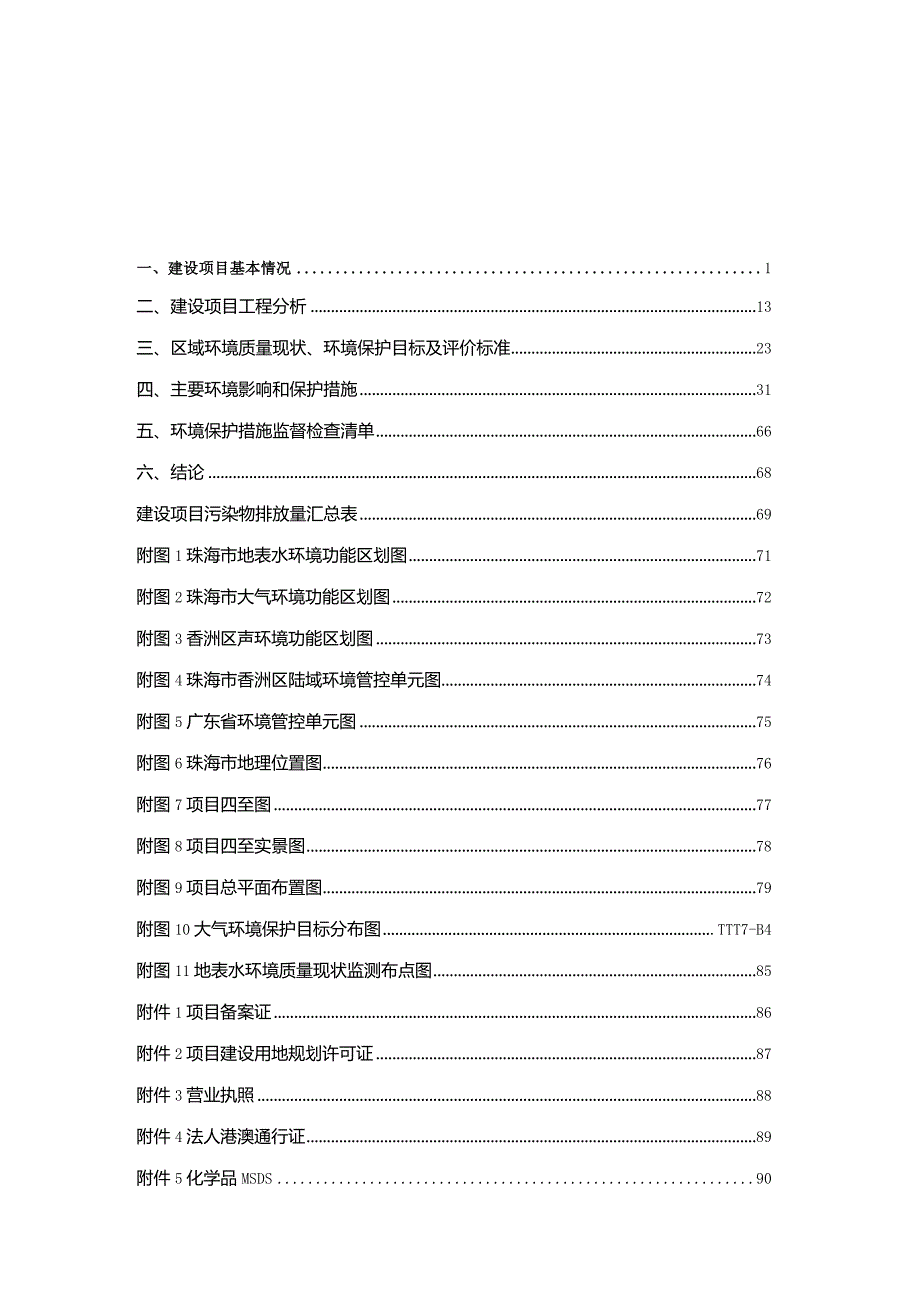 珠海安国科技有限公司总部园区年产有机光导体感光鼓年产量为3000万支项目环境影响报告表.docx_第1页