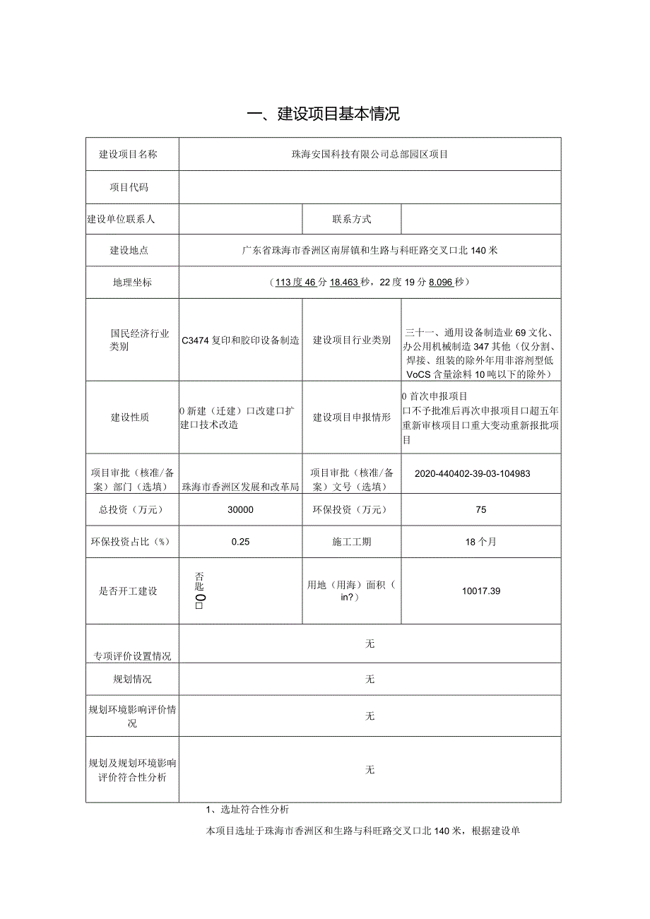 珠海安国科技有限公司总部园区年产有机光导体感光鼓年产量为3000万支项目环境影响报告表.docx_第3页