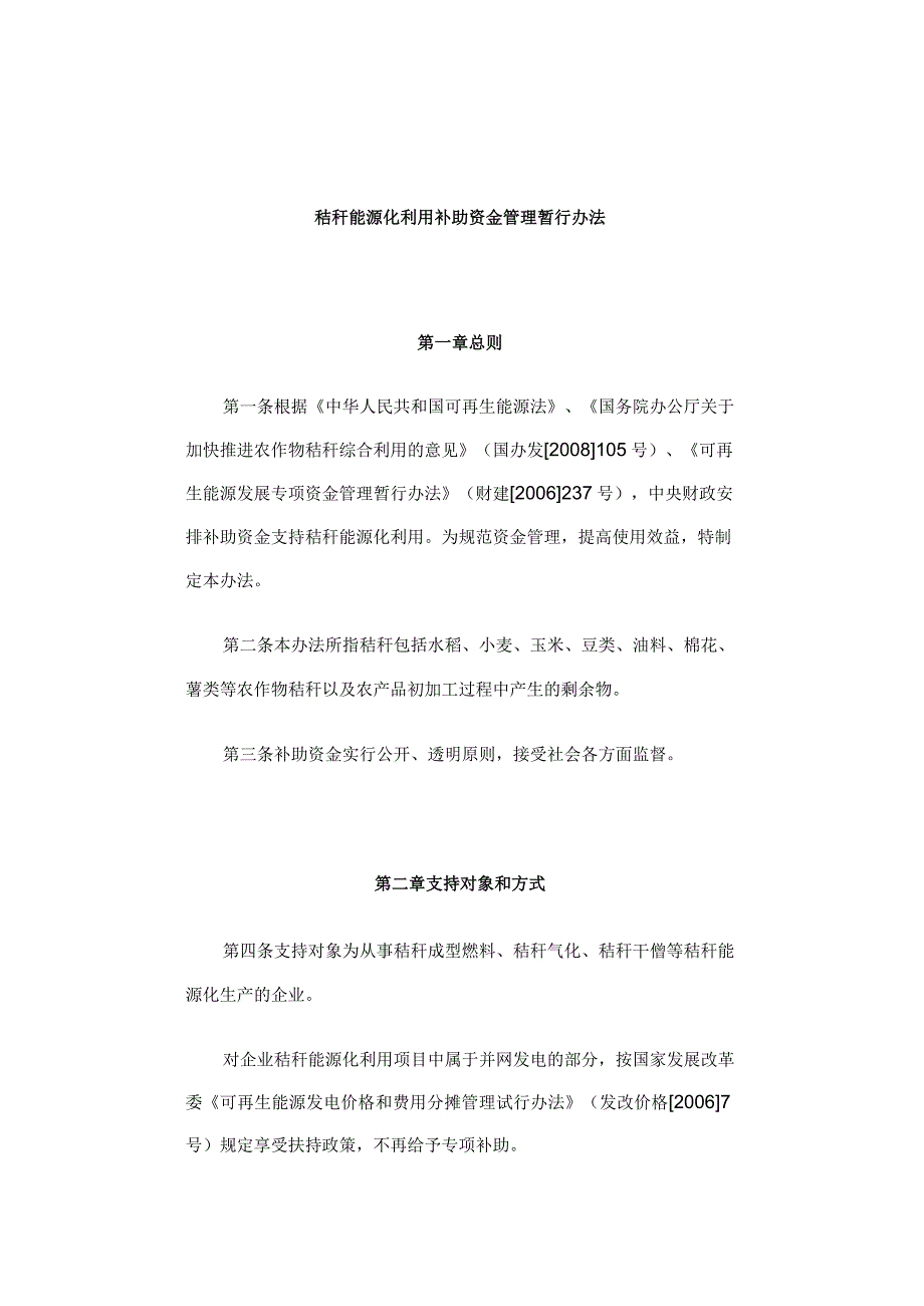 2008秸秆能源化利用补助资金管理暂行办法.docx_第1页