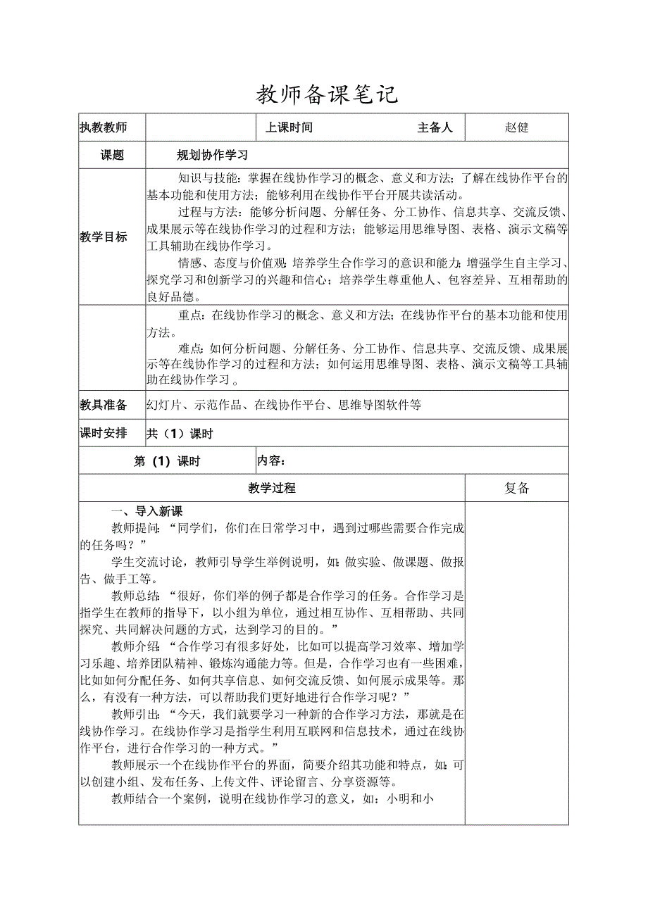 7-1规划协作学习（教案）三年级下册信息科技苏科版.docx_第1页