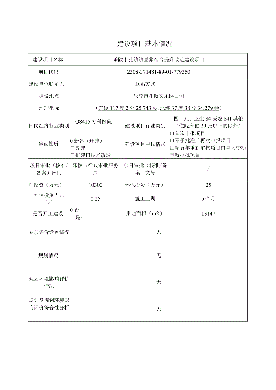 乐陵市孔镇镇医养结合提升改造建设项目环评报告表.docx_第1页