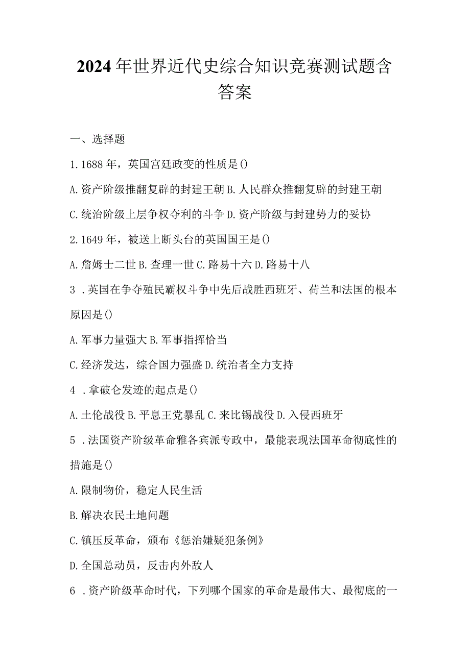 2024年世界近代史综合知识竞赛测试题含答案.docx_第1页