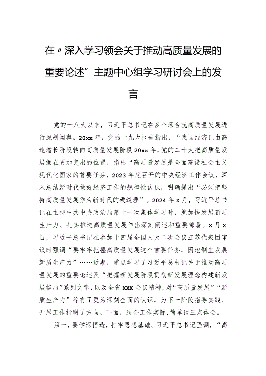 在“深入学习领会关于推动高质量发展的重要论述”主题中心组学习研讨会上的发言.docx_第1页