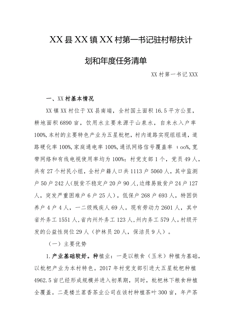 乡镇2024年驻村第一书记驻村帮扶计划和年度任务清单.docx_第1页