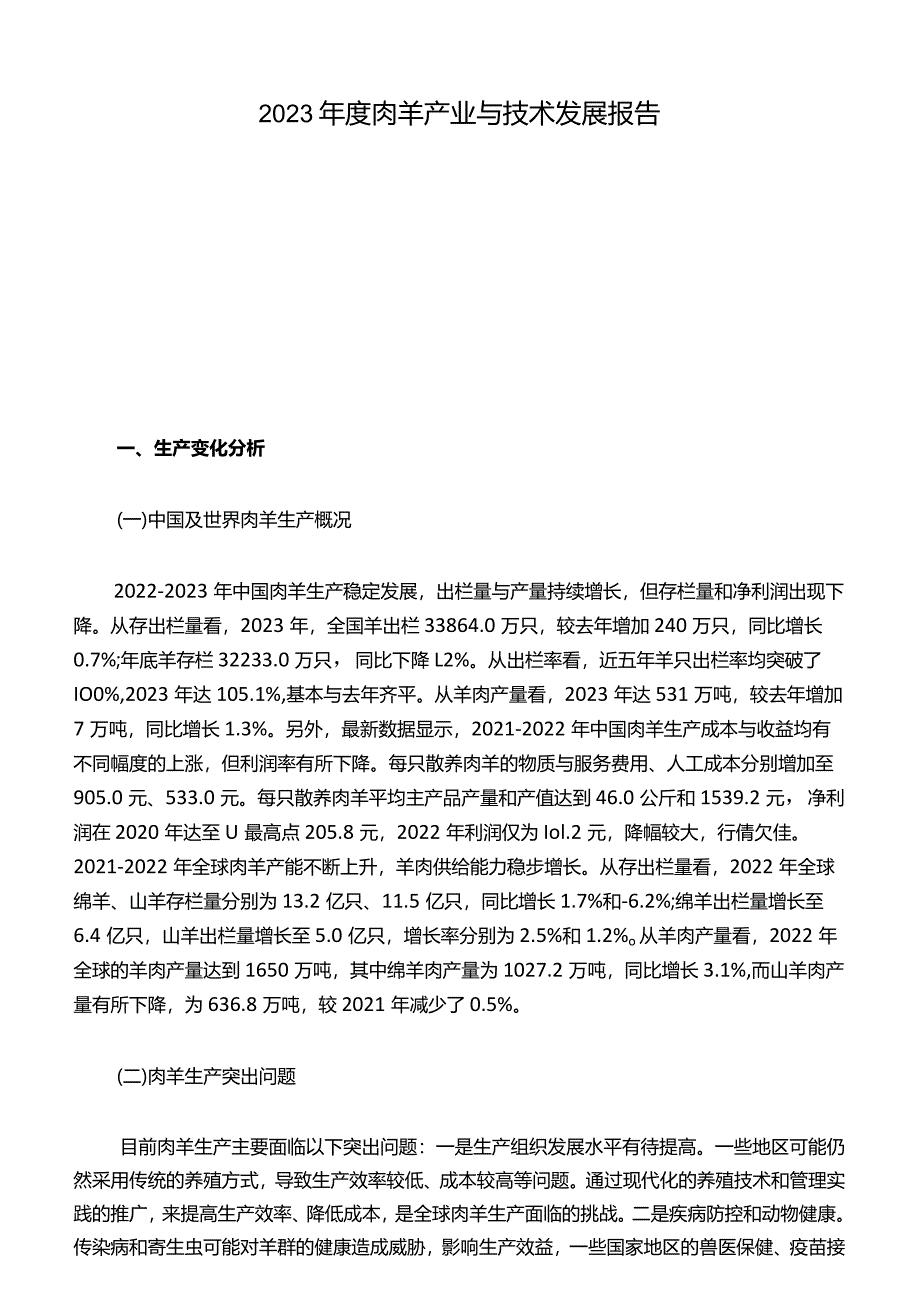 2023年度肉羊产业与技术发展报告.docx_第1页