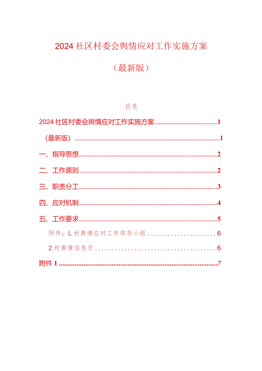 2024社区村委会舆情应对工作实施方案.docx_第1页