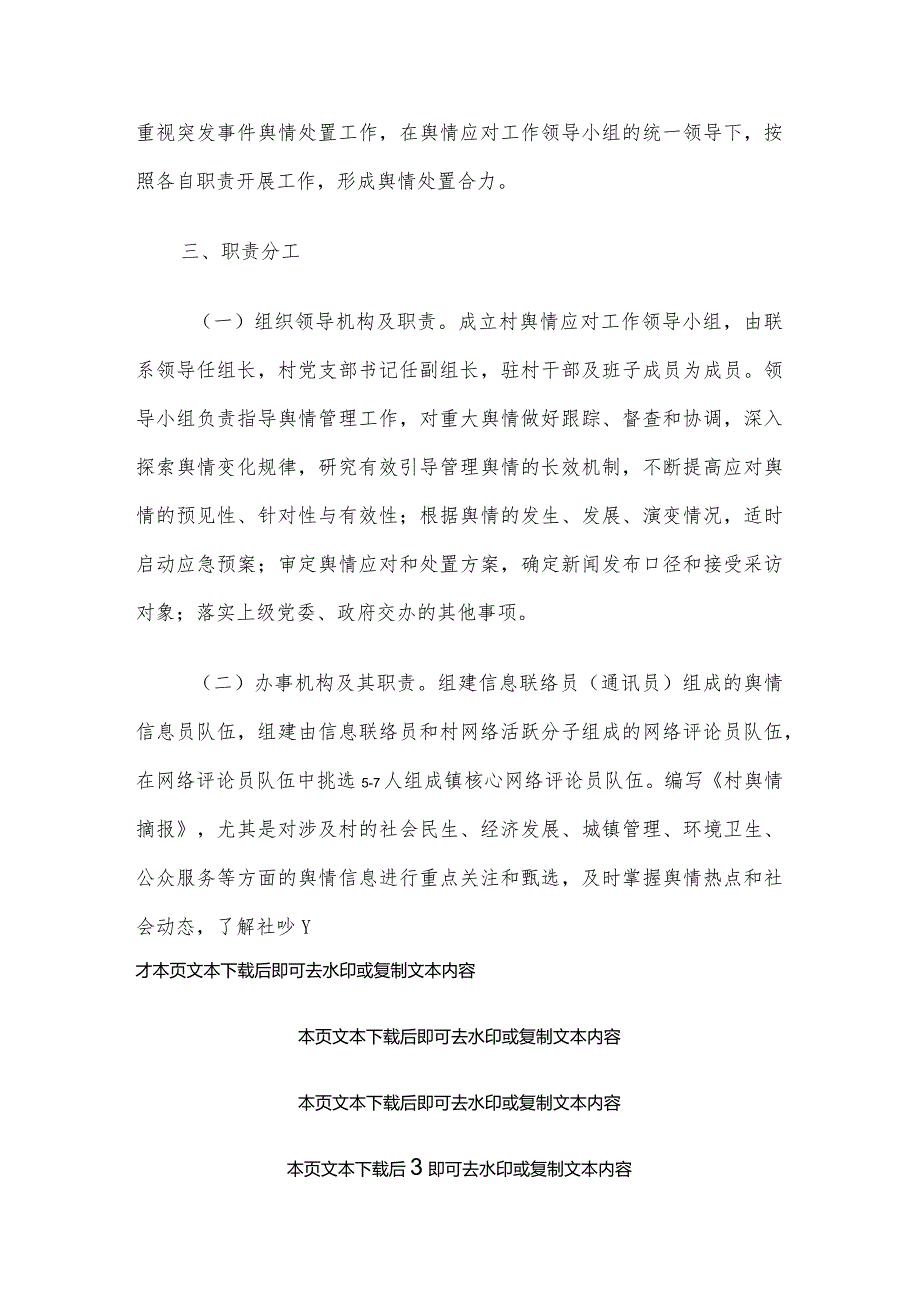 2024社区村委会舆情应对工作实施方案.docx_第3页