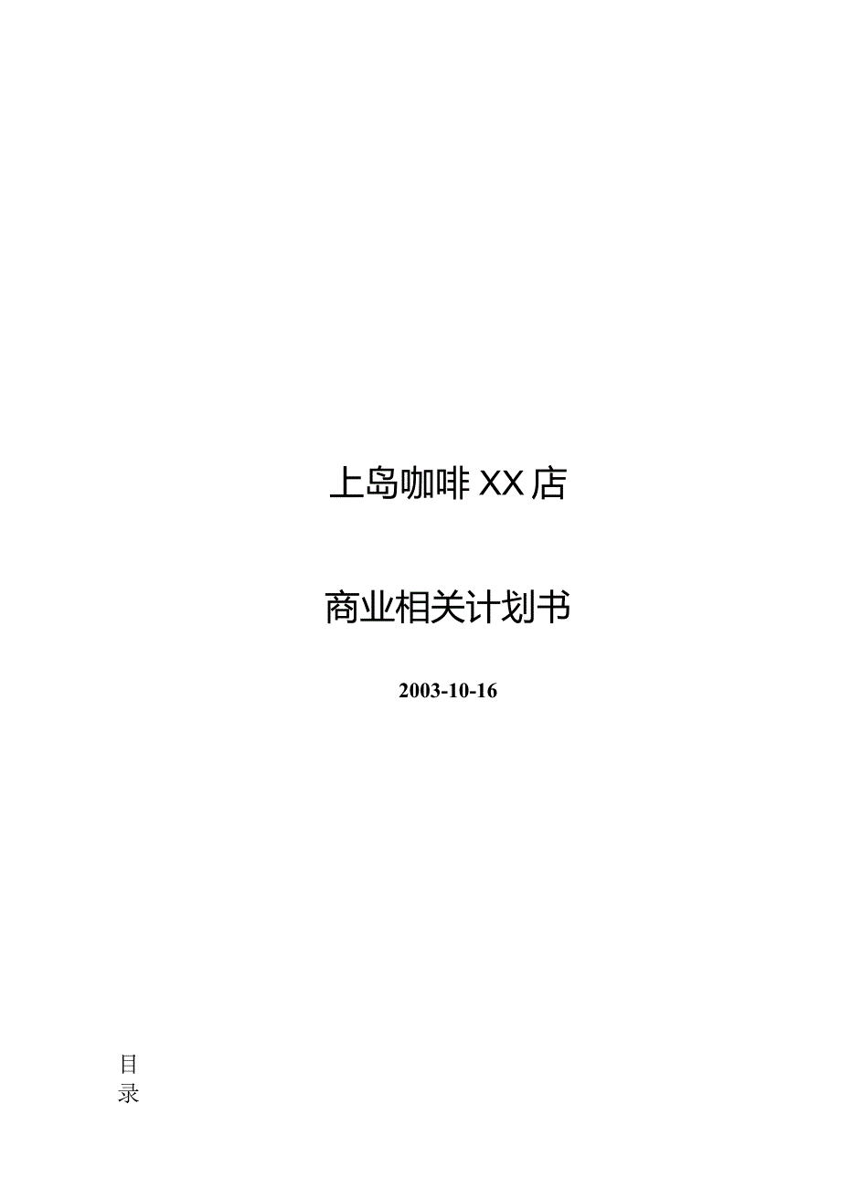 XX咖啡店商业计划书.docx_第1页