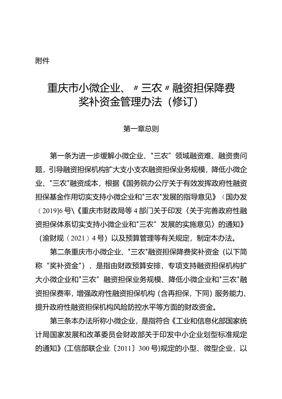 重庆市小微企业、“三农”融资担保降费奖补资金管理办法（修订）.docx_第1页