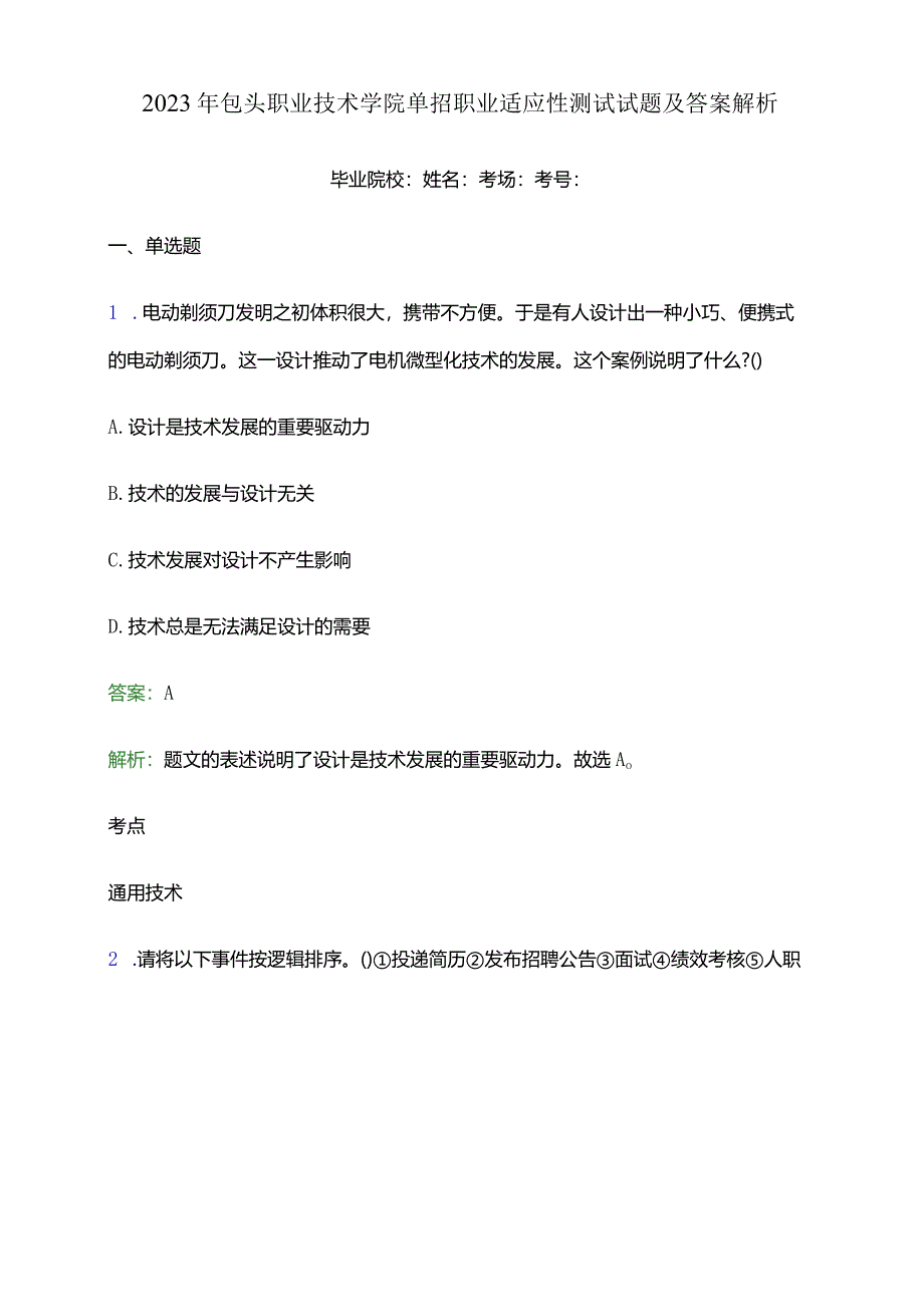 2023年包头职业技术学院单招职业适应性测试试题及答案解析word版.docx_第1页