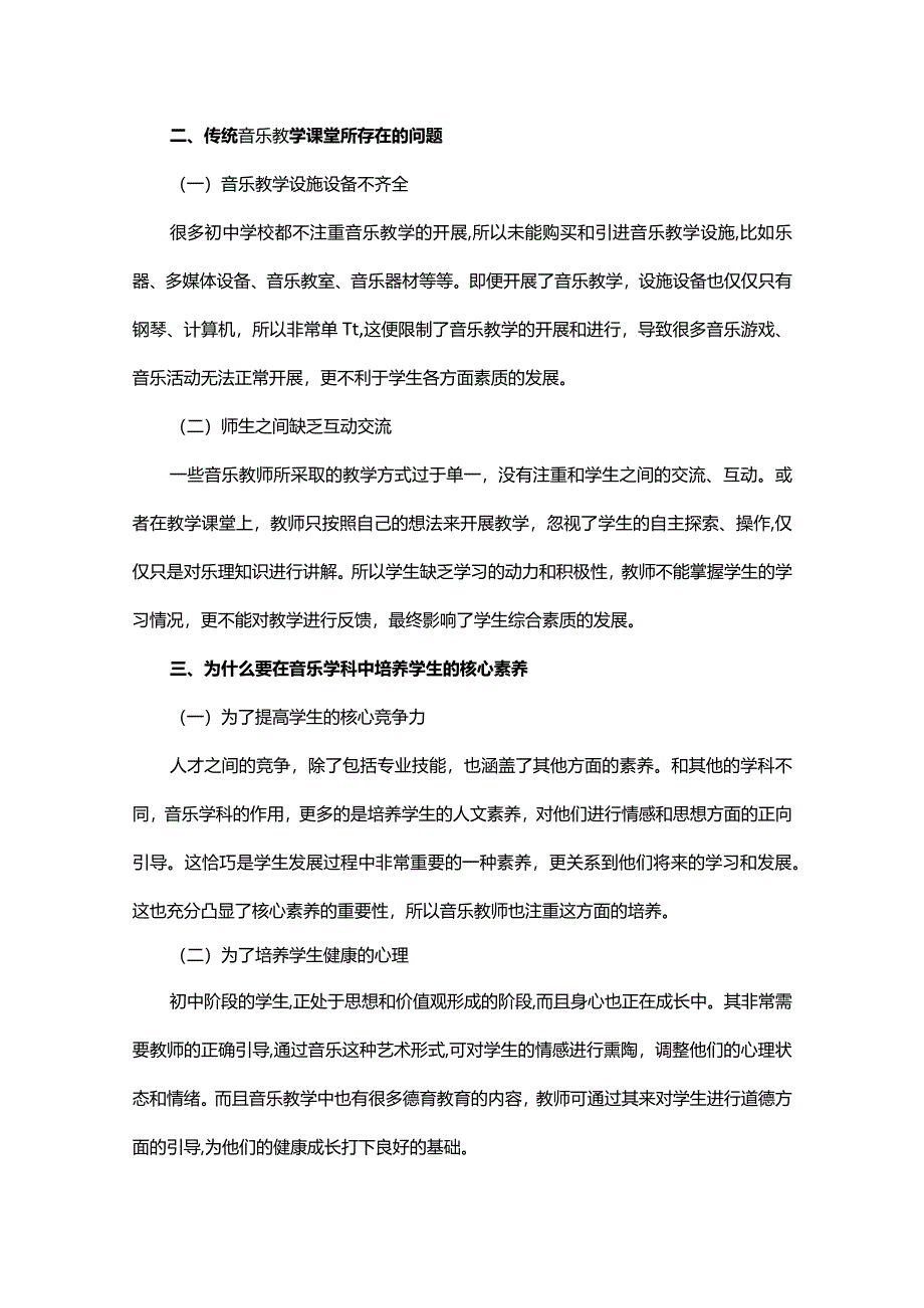 核心素养下初中音乐高效课堂的构建思考.docx_第2页