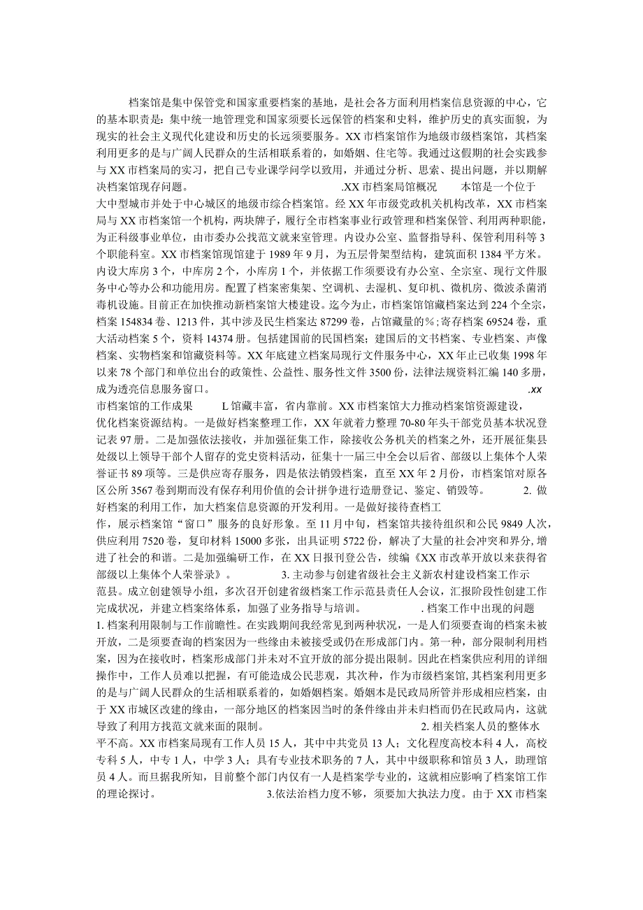 2024档案专业社会实践工作报告.docx_第1页